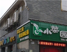 池州小菜園-連鎖一店二店安防監(jiān)控-綜合布線(xiàn)-背景音樂(lè)工程